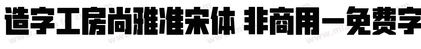 造字工房尚雅准宋体 非商用字体转换
